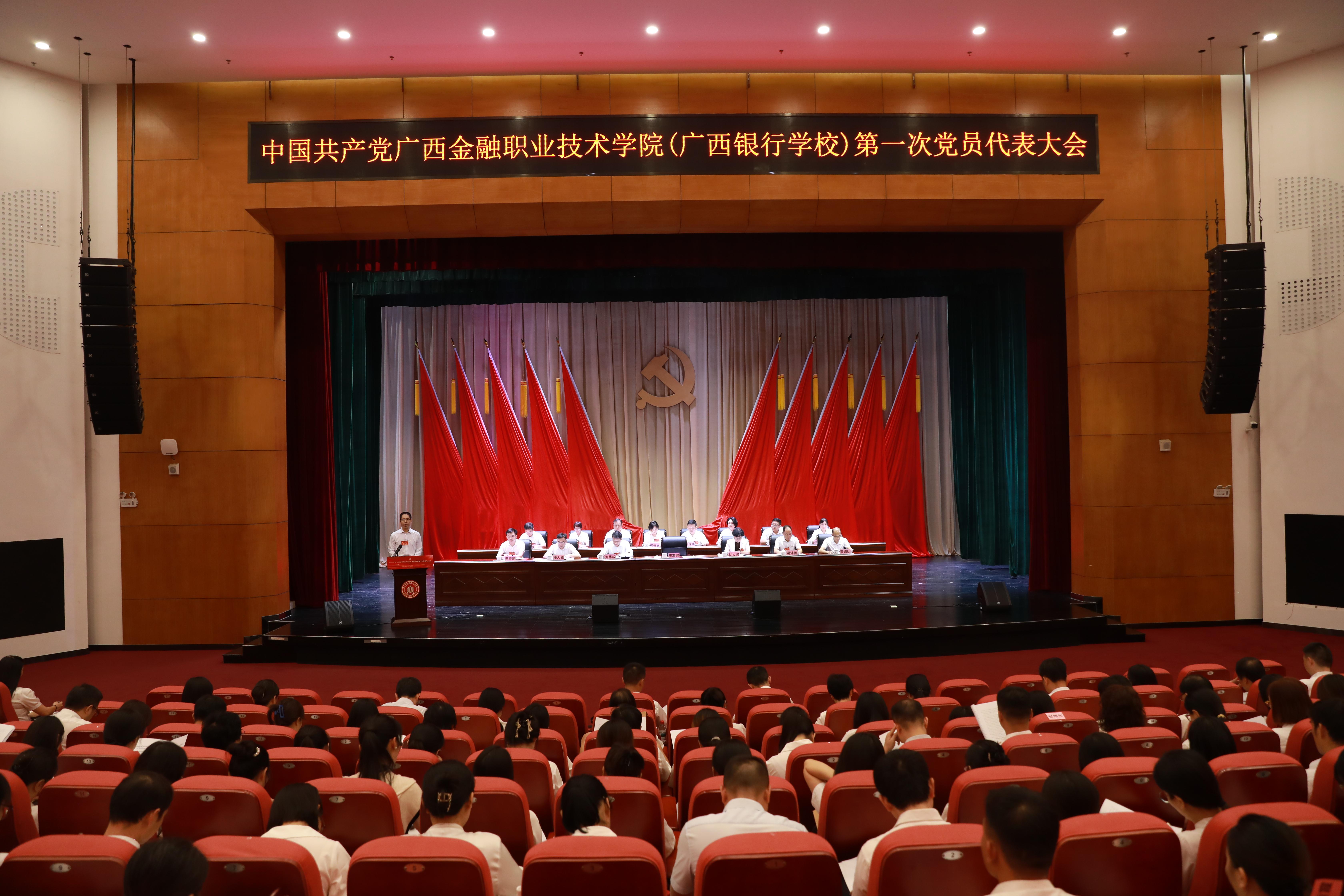 中国共产党美加墨世界杯官网（广西银行学校）第...